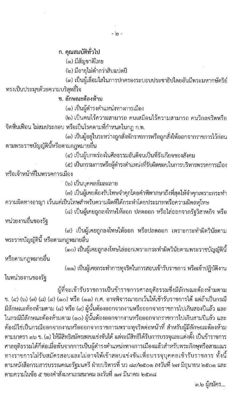 สำนักงานศาลยุติธรรม รับสมัครสอบแข่งขันเพื่อบรรจุและแต่งตั้งบุคคลเข้ารับราชการ จำนวน 4 ตำแหน่ง ครั้งแรก 9 อัตรา (วุฒิ ป.ตรี) รับสมัครสอบทางอินเทอร์เน็ต ตั้งแต่วันที่ 10 มิ.ย. – 1 ก.ค. 2565