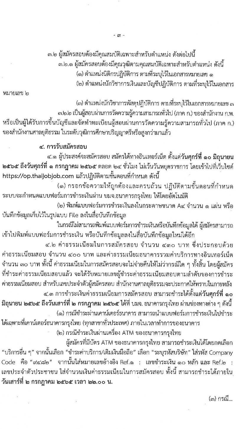 สำนักงานศาลยุติธรรม รับสมัครสอบแข่งขันเพื่อบรรจุและแต่งตั้งบุคคลเข้ารับราชการ จำนวน 4 ตำแหน่ง ครั้งแรก 9 อัตรา (วุฒิ ป.ตรี) รับสมัครสอบทางอินเทอร์เน็ต ตั้งแต่วันที่ 10 มิ.ย. – 1 ก.ค. 2565
