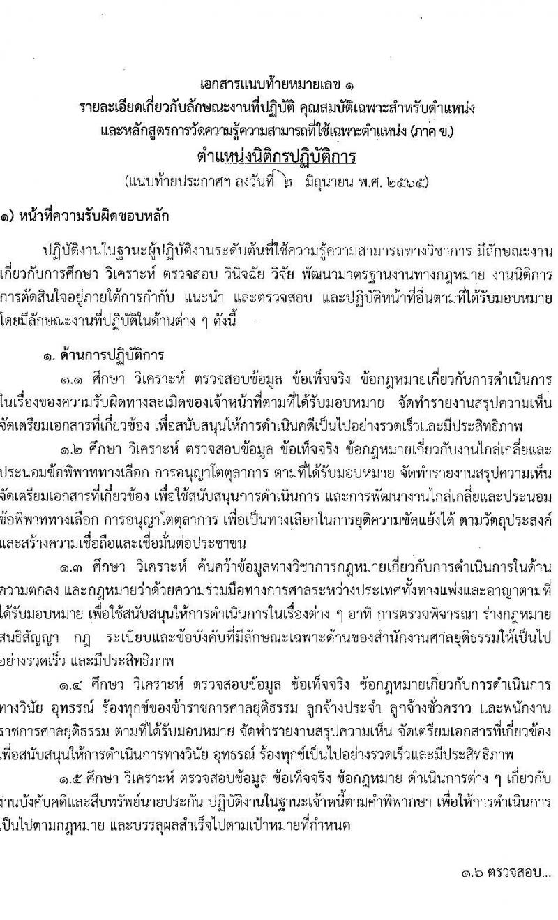 สำนักงานศาลยุติธรรม รับสมัครสอบแข่งขันเพื่อบรรจุและแต่งตั้งบุคคลเข้ารับราชการ จำนวน 4 ตำแหน่ง ครั้งแรก 9 อัตรา (วุฒิ ป.ตรี) รับสมัครสอบทางอินเทอร์เน็ต ตั้งแต่วันที่ 10 มิ.ย. – 1 ก.ค. 2565