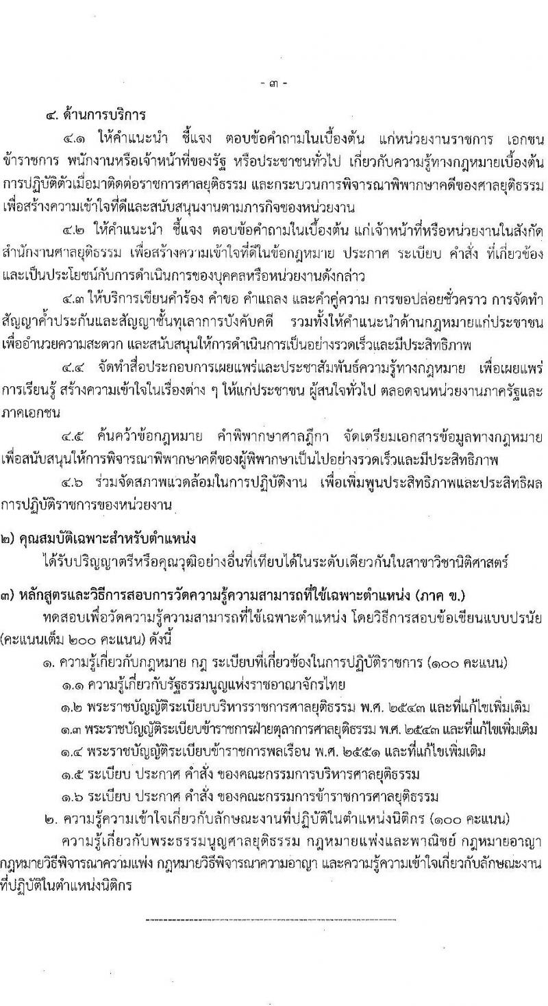 สำนักงานศาลยุติธรรม รับสมัครสอบแข่งขันเพื่อบรรจุและแต่งตั้งบุคคลเข้ารับราชการ จำนวน 4 ตำแหน่ง ครั้งแรก 9 อัตรา (วุฒิ ป.ตรี) รับสมัครสอบทางอินเทอร์เน็ต ตั้งแต่วันที่ 10 มิ.ย. – 1 ก.ค. 2565