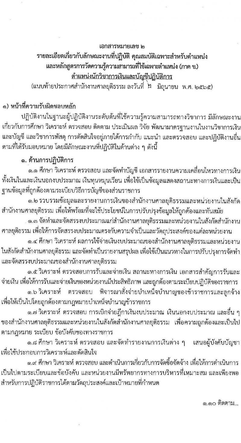 สำนักงานศาลยุติธรรม รับสมัครสอบแข่งขันเพื่อบรรจุและแต่งตั้งบุคคลเข้ารับราชการ จำนวน 4 ตำแหน่ง ครั้งแรก 9 อัตรา (วุฒิ ป.ตรี) รับสมัครสอบทางอินเทอร์เน็ต ตั้งแต่วันที่ 10 มิ.ย. – 1 ก.ค. 2565
