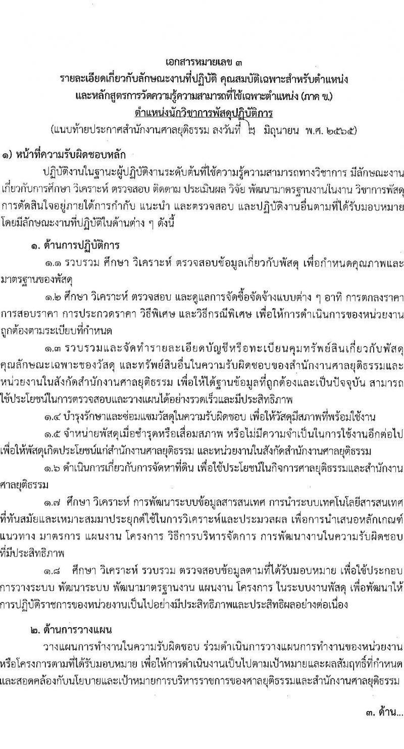 สำนักงานศาลยุติธรรม รับสมัครสอบแข่งขันเพื่อบรรจุและแต่งตั้งบุคคลเข้ารับราชการ จำนวน 4 ตำแหน่ง ครั้งแรก 9 อัตรา (วุฒิ ป.ตรี) รับสมัครสอบทางอินเทอร์เน็ต ตั้งแต่วันที่ 10 มิ.ย. – 1 ก.ค. 2565