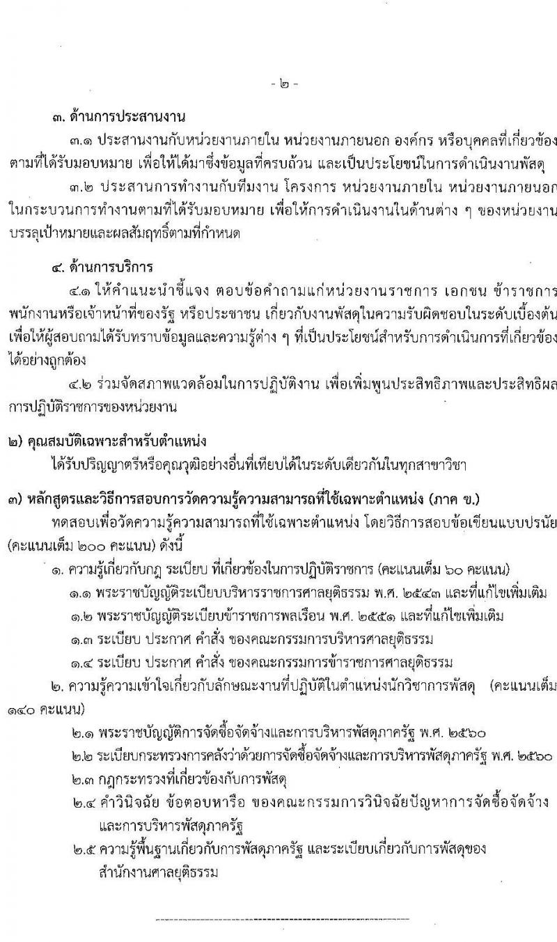 สำนักงานศาลยุติธรรม รับสมัครสอบแข่งขันเพื่อบรรจุและแต่งตั้งบุคคลเข้ารับราชการ จำนวน 4 ตำแหน่ง ครั้งแรก 9 อัตรา (วุฒิ ป.ตรี) รับสมัครสอบทางอินเทอร์เน็ต ตั้งแต่วันที่ 10 มิ.ย. – 1 ก.ค. 2565