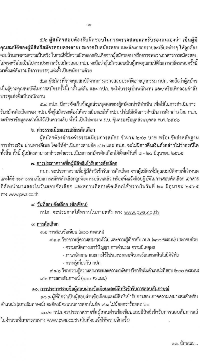 การประปาส่วนภูมิภาค รับสมัครบุคคลเข้ารับการคัดเลือกเพื่อบรรจุแต่งตั้งเป็นพนักงาน (พยาบาล) จำนวน 2 อัตรา (วุฒิ ป.ตรี) รับสมัครสอบทางอีเมล ตั้งแต่วันที่ 8-20 มิ.ย. 2565
