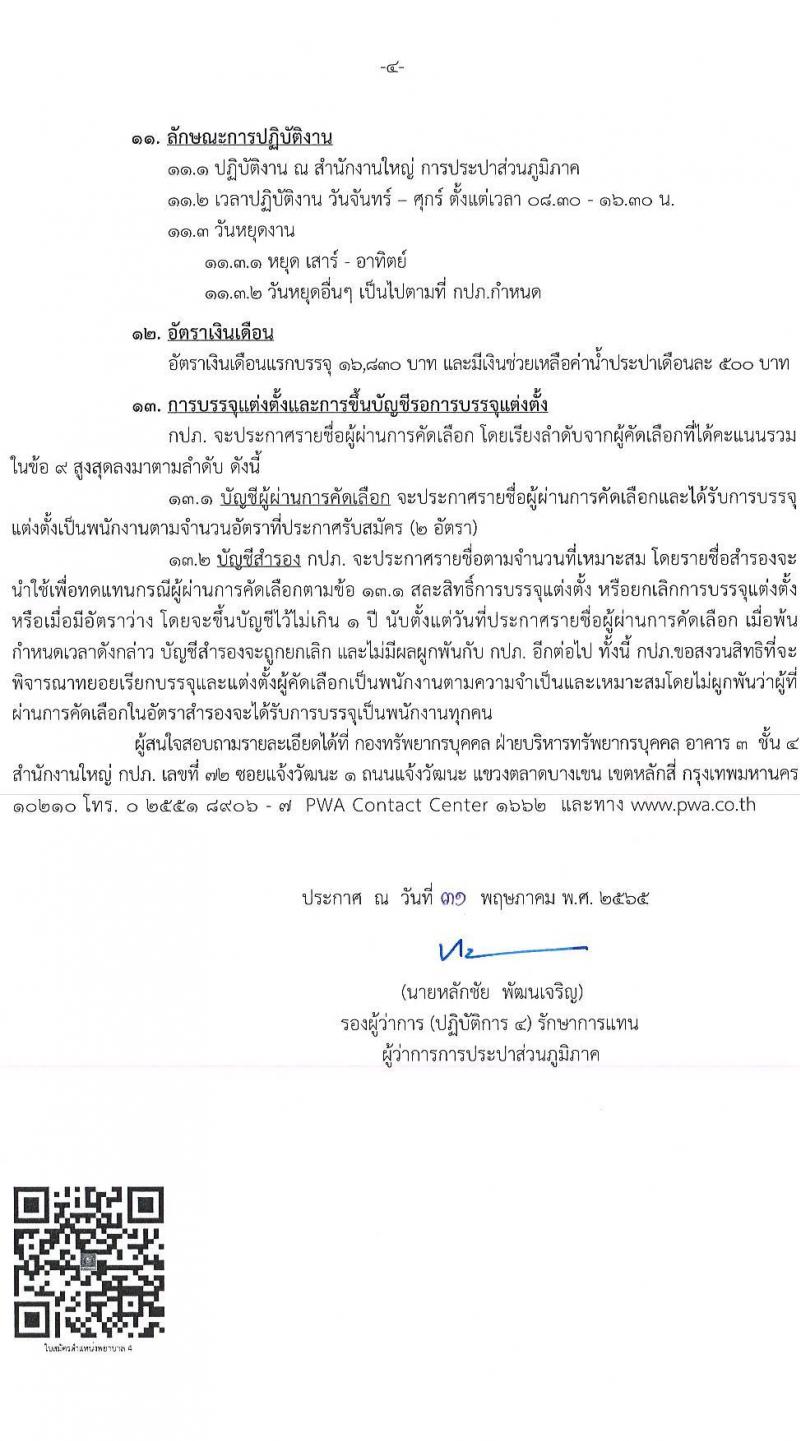 การประปาส่วนภูมิภาค รับสมัครบุคคลเข้ารับการคัดเลือกเพื่อบรรจุแต่งตั้งเป็นพนักงาน (พยาบาล) จำนวน 2 อัตรา (วุฒิ ป.ตรี) รับสมัครสอบทางอีเมล ตั้งแต่วันที่ 8-20 มิ.ย. 2565