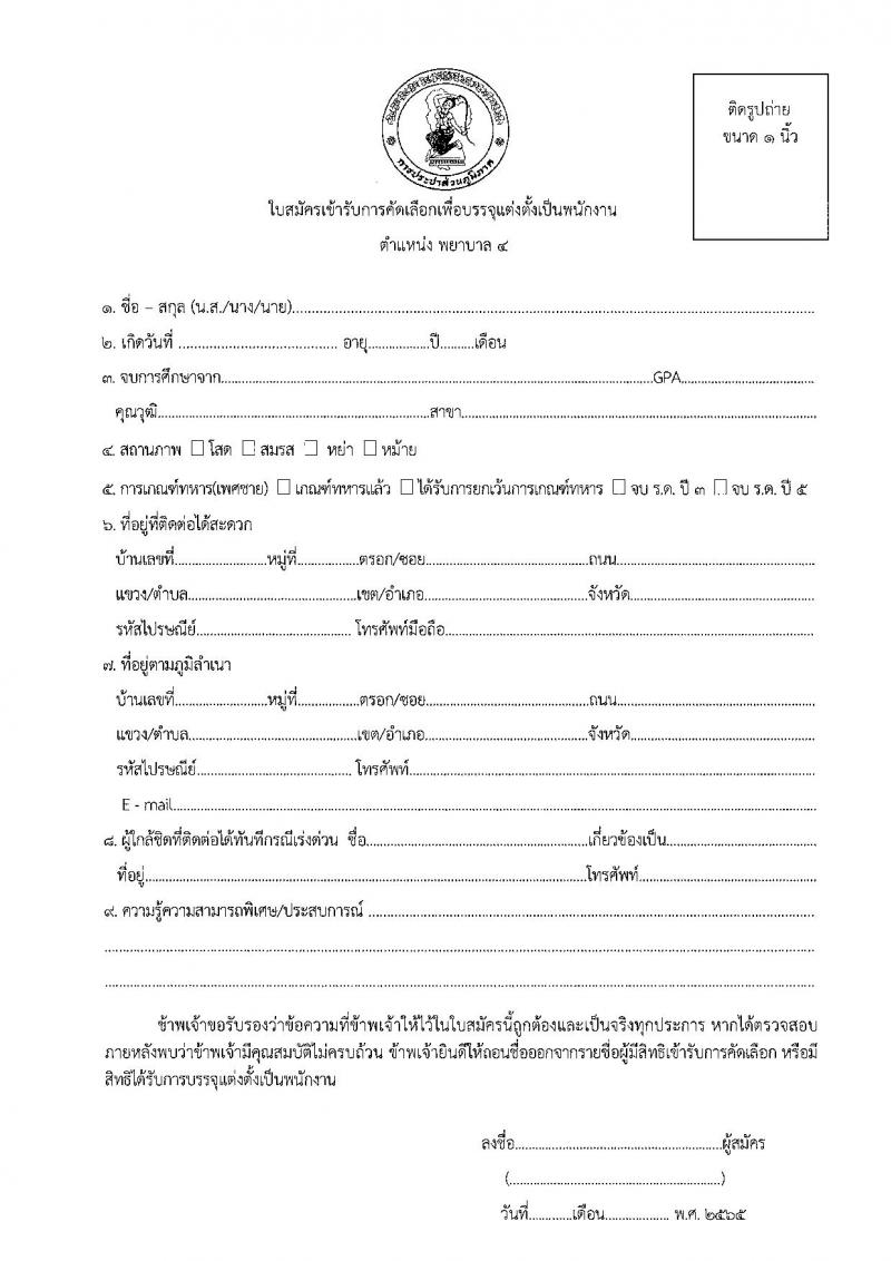 การประปาส่วนภูมิภาค รับสมัครบุคคลเข้ารับการคัดเลือกเพื่อบรรจุแต่งตั้งเป็นพนักงาน (พยาบาล) จำนวน 2 อัตรา (วุฒิ ป.ตรี) รับสมัครสอบทางอีเมล ตั้งแต่วันที่ 8-20 มิ.ย. 2565