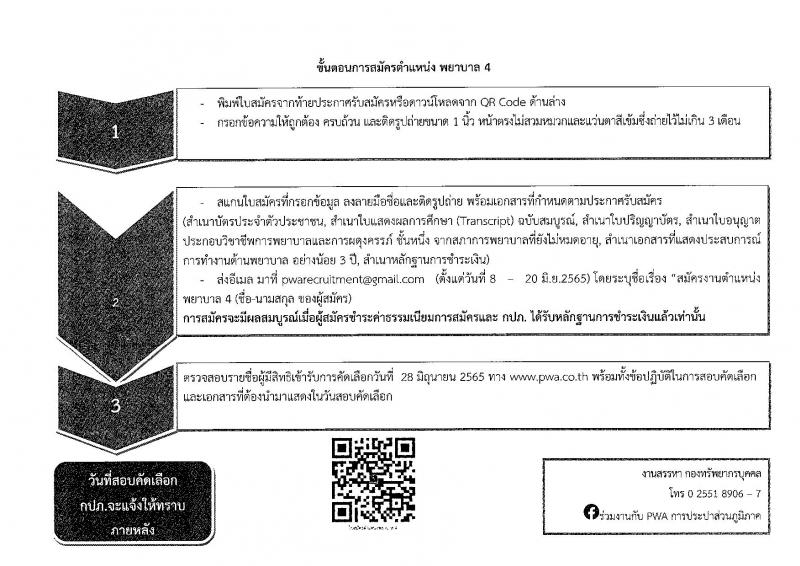 การประปาส่วนภูมิภาค รับสมัครบุคคลเข้ารับการคัดเลือกเพื่อบรรจุแต่งตั้งเป็นพนักงาน (พยาบาล) จำนวน 2 อัตรา (วุฒิ ป.ตรี) รับสมัครสอบทางอีเมล ตั้งแต่วันที่ 8-20 มิ.ย. 2565