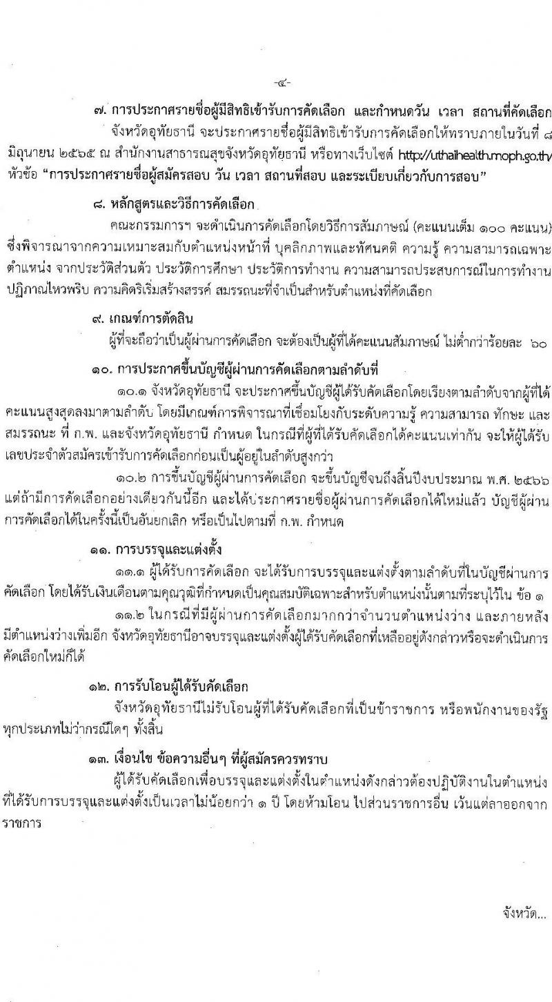 สำนักงานสาธารณสุขจังหวัดอุทัยธานี รับสมัครบุคคลเข้ารับราชการ จำนวนครั้งแรก 13 อัตรา (วุฒิ ป.ตรี) รับสมัครสอบตั้งแต่วันที่ 30 พ.ค. – 6 มิ.ย. 2565