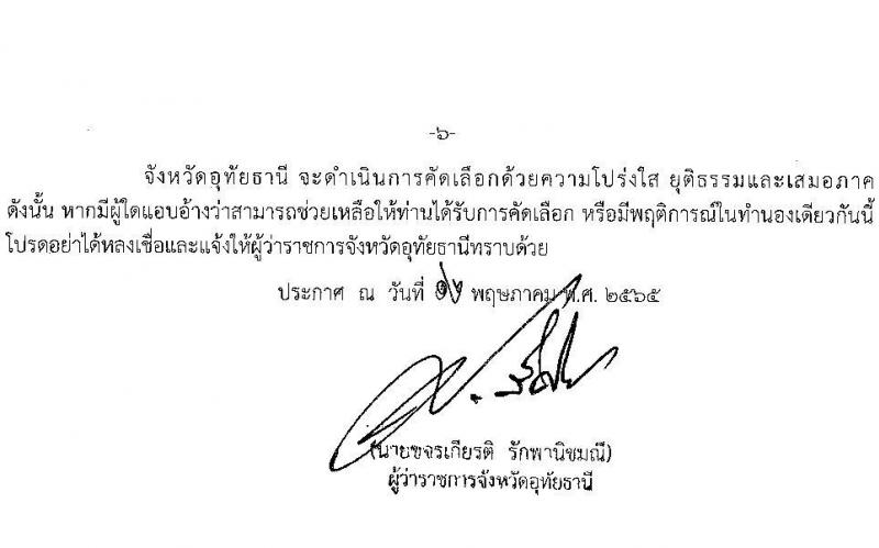 สำนักงานสาธารณสุขจังหวัดอุทัยธานี รับสมัครบุคคลเข้ารับราชการ จำนวนครั้งแรก 13 อัตรา (วุฒิ ป.ตรี) รับสมัครสอบตั้งแต่วันที่ 30 พ.ค. – 6 มิ.ย. 2565