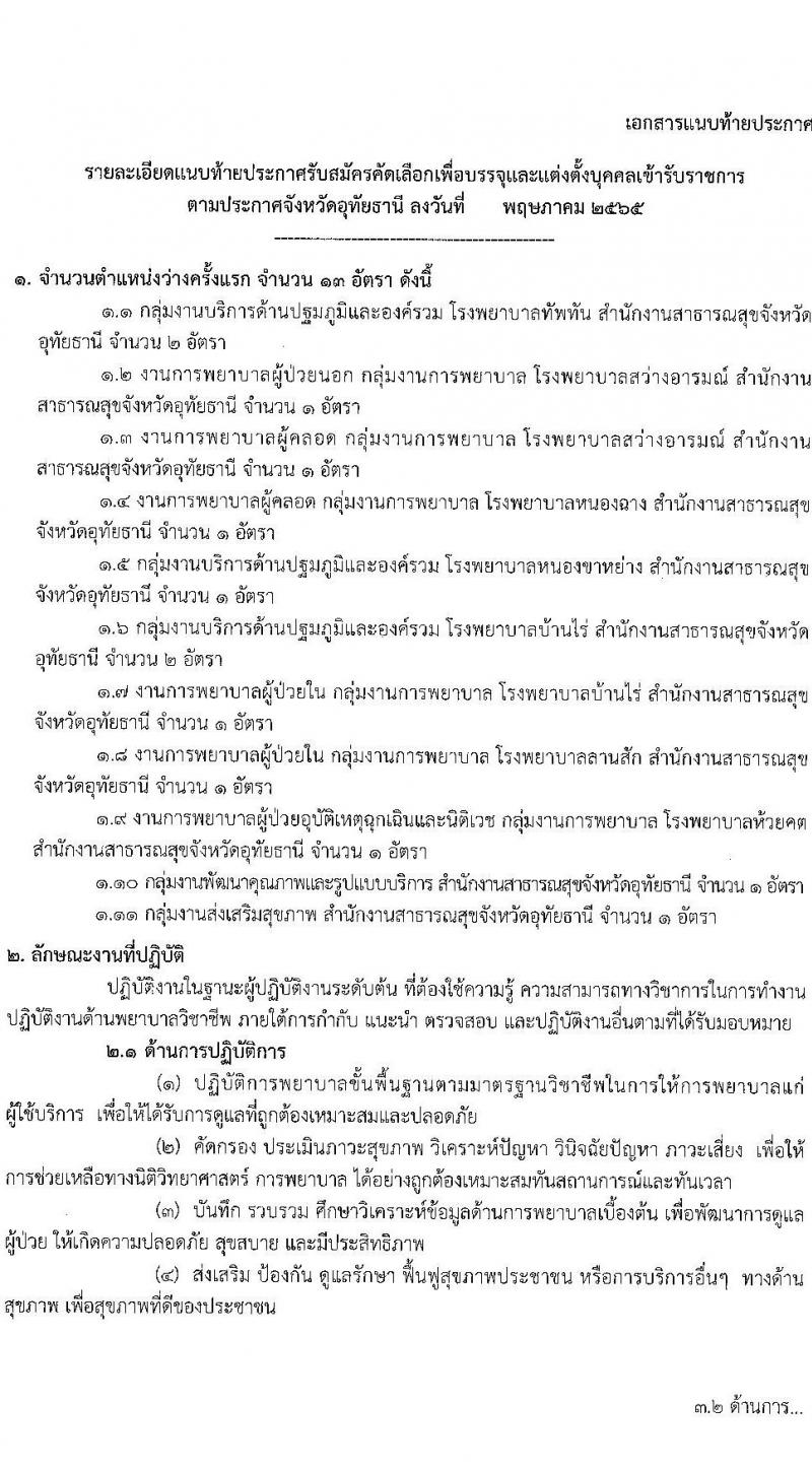 สำนักงานสาธารณสุขจังหวัดอุทัยธานี รับสมัครบุคคลเข้ารับราชการ จำนวนครั้งแรก 13 อัตรา (วุฒิ ป.ตรี) รับสมัครสอบตั้งแต่วันที่ 30 พ.ค. – 6 มิ.ย. 2565