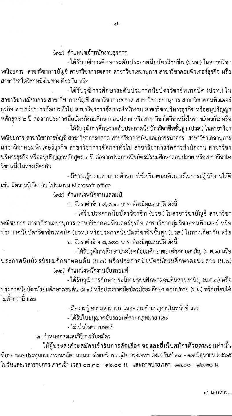 กรมสรรพสามิต รับสมัครบุคคลเพื่อเป็นลูกจ้างชั่วคราว จำนวน 15 ตำแหน่ง ครั้งแรก 39 อัตรา (วุฒิ ม.ต้น ม.ปลาย ปวช. ปวส. ป.ตรี) รับสมัครสอบตั้งแต่วันที่ 13-17 มิ.ย. 2565