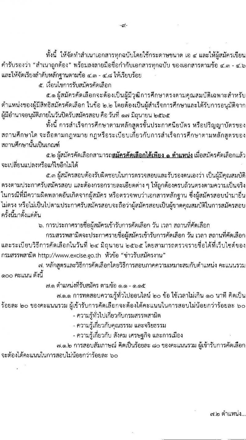 กรมสรรพสามิต รับสมัครบุคคลเพื่อเป็นลูกจ้างชั่วคราว จำนวน 15 ตำแหน่ง ครั้งแรก 39 อัตรา (วุฒิ ม.ต้น ม.ปลาย ปวช. ปวส. ป.ตรี) รับสมัครสอบตั้งแต่วันที่ 13-17 มิ.ย. 2565
