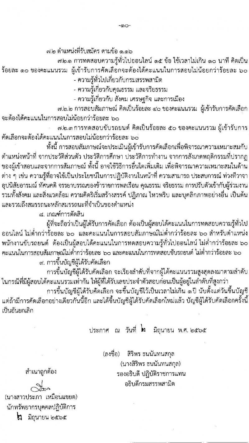 กรมสรรพสามิต รับสมัครบุคคลเพื่อเป็นลูกจ้างชั่วคราว จำนวน 15 ตำแหน่ง ครั้งแรก 39 อัตรา (วุฒิ ม.ต้น ม.ปลาย ปวช. ปวส. ป.ตรี) รับสมัครสอบตั้งแต่วันที่ 13-17 มิ.ย. 2565