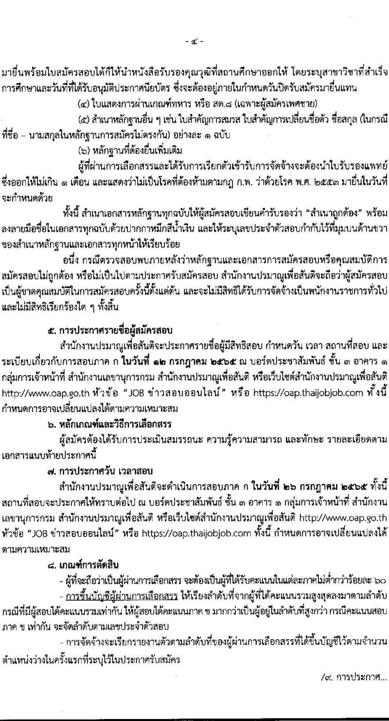 สำนักงานปรมาณูเพื่อสันติ รับสมัครบุคคลเพื่อเลือกสรรเป็นพนักงานราชการทั่วไป ตำแหน่ง เจ้าหน้าที่บันทึกข้อมูล จำนวน 2 อัตรา (วุฒิ ม.6, ปวช.) รับสมัครสอบทางอินเทอร์เน็ต ตั้งแต่วันที่ 21-27 มิ.ย. 2565