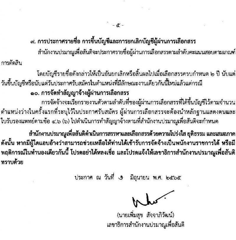 สำนักงานปรมาณูเพื่อสันติ รับสมัครบุคคลเพื่อเลือกสรรเป็นพนักงานราชการทั่วไป ตำแหน่ง เจ้าหน้าที่บันทึกข้อมูล จำนวน 2 อัตรา (วุฒิ ม.6, ปวช.) รับสมัครสอบทางอินเทอร์เน็ต ตั้งแต่วันที่ 21-27 มิ.ย. 2565