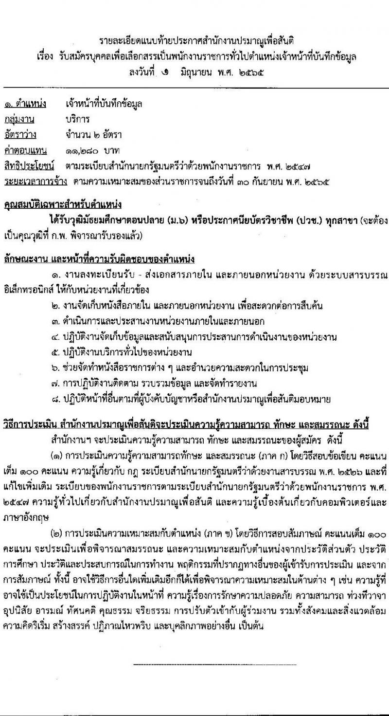 สำนักงานปรมาณูเพื่อสันติ รับสมัครบุคคลเพื่อเลือกสรรเป็นพนักงานราชการทั่วไป ตำแหน่ง เจ้าหน้าที่บันทึกข้อมูล จำนวน 2 อัตรา (วุฒิ ม.6, ปวช.) รับสมัครสอบทางอินเทอร์เน็ต ตั้งแต่วันที่ 21-27 มิ.ย. 2565
