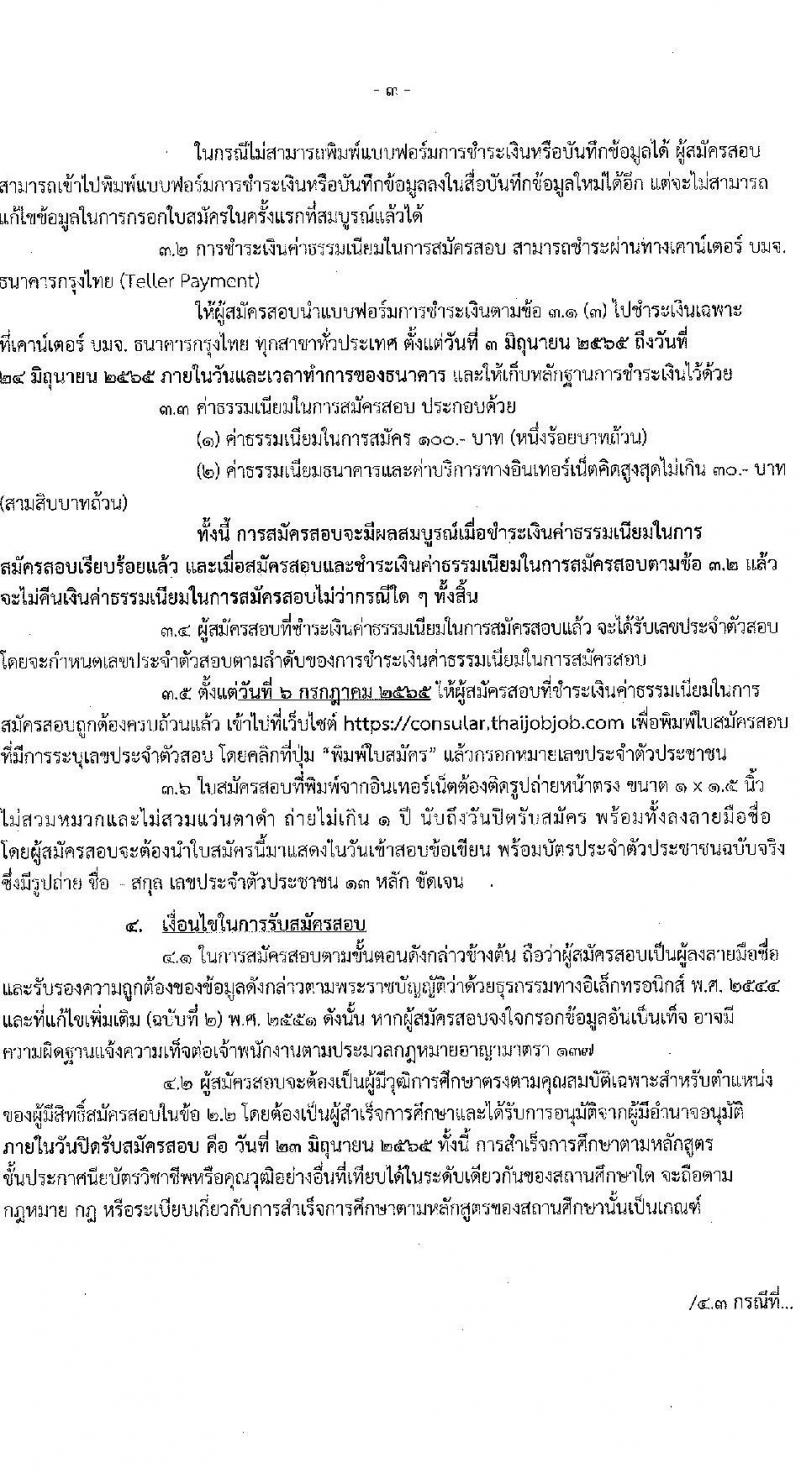 กระทรวงการต่างประเทศ รับสมัครคัดเลือกบุคคลเพื่อบรรจุเป็นลูกจ้างชั่วคราว จำนวน 6 อัตรา (วุฒิ ปวช. ทุกสาขา) รับสมัครสอบตั้งแต่วันที่ 3-23 มิ.ย. 2565