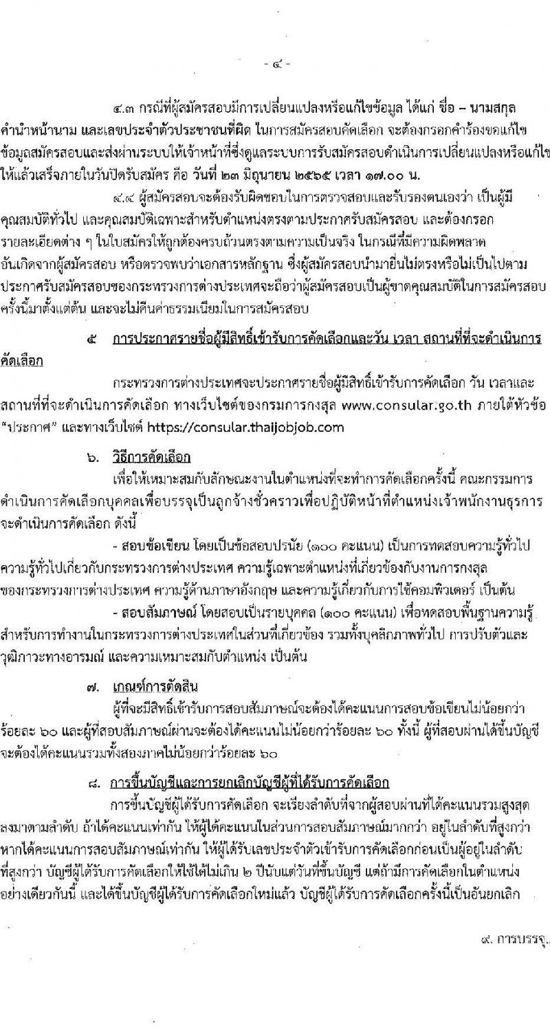กระทรวงการต่างประเทศ รับสมัครคัดเลือกบุคคลเพื่อบรรจุเป็นลูกจ้างชั่วคราว จำนวน 6 อัตรา (วุฒิ ปวช. ทุกสาขา) รับสมัครสอบตั้งแต่วันที่ 3-23 มิ.ย. 2565