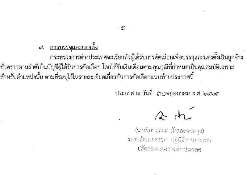 กระทรวงการต่างประเทศ รับสมัครคัดเลือกบุคคลเพื่อบรรจุเป็นลูกจ้างชั่วคราว จำนวน 6 อัตรา (วุฒิ ปวช. ทุกสาขา) รับสมัครสอบตั้งแต่วันที่ 3-23 มิ.ย. 2565