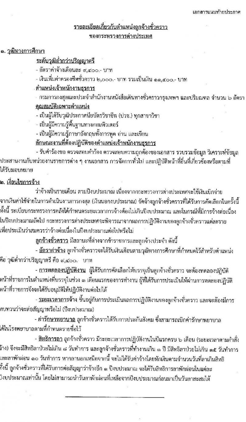 กระทรวงการต่างประเทศ รับสมัครคัดเลือกบุคคลเพื่อบรรจุเป็นลูกจ้างชั่วคราว จำนวน 6 อัตรา (วุฒิ ปวช. ทุกสาขา) รับสมัครสอบตั้งแต่วันที่ 3-23 มิ.ย. 2565