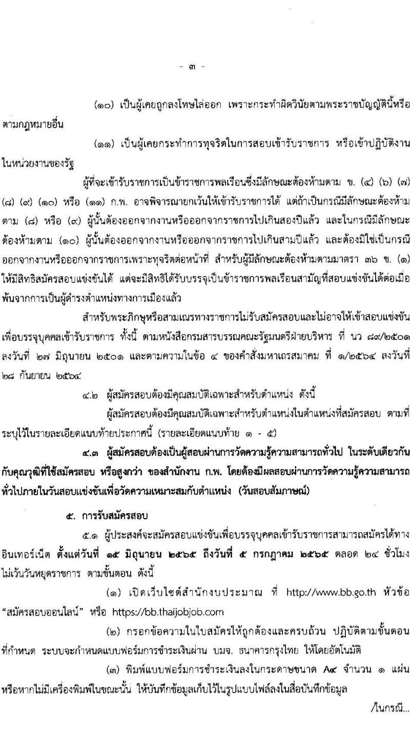 สำนักงบประมาณ รับสมัครสอบแข่งขันเพื่อบรรจุและแต่งตั้งบุคคลเข้ารับราชการ จำนวน 5 ตำแหน่ง ครั้งแรก 30 อัตรา (วุฒิ ป.ตรี) รับสมัครสอบทางอินเทอร์เน็ต ตั้งแต่วันที่ 15 มิ.ย. – 5 ก.ค. 2565