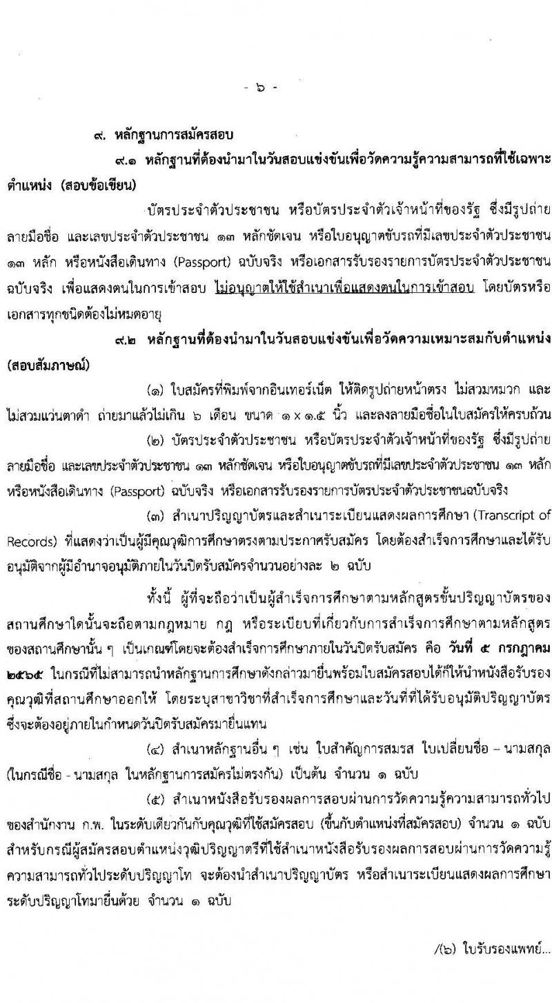 สำนักงบประมาณ รับสมัครสอบแข่งขันเพื่อบรรจุและแต่งตั้งบุคคลเข้ารับราชการ จำนวน 5 ตำแหน่ง ครั้งแรก 30 อัตรา (วุฒิ ป.ตรี) รับสมัครสอบทางอินเทอร์เน็ต ตั้งแต่วันที่ 15 มิ.ย. – 5 ก.ค. 2565