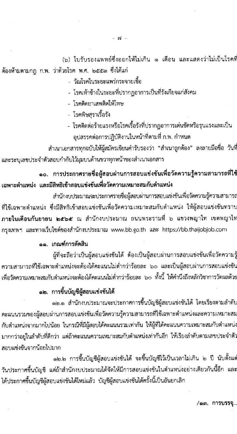 สำนักงบประมาณ รับสมัครสอบแข่งขันเพื่อบรรจุและแต่งตั้งบุคคลเข้ารับราชการ จำนวน 5 ตำแหน่ง ครั้งแรก 30 อัตรา (วุฒิ ป.ตรี) รับสมัครสอบทางอินเทอร์เน็ต ตั้งแต่วันที่ 15 มิ.ย. – 5 ก.ค. 2565