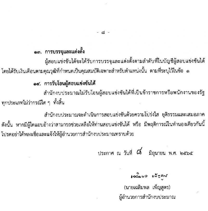 สำนักงบประมาณ รับสมัครสอบแข่งขันเพื่อบรรจุและแต่งตั้งบุคคลเข้ารับราชการ จำนวน 5 ตำแหน่ง ครั้งแรก 30 อัตรา (วุฒิ ป.ตรี) รับสมัครสอบทางอินเทอร์เน็ต ตั้งแต่วันที่ 15 มิ.ย. – 5 ก.ค. 2565