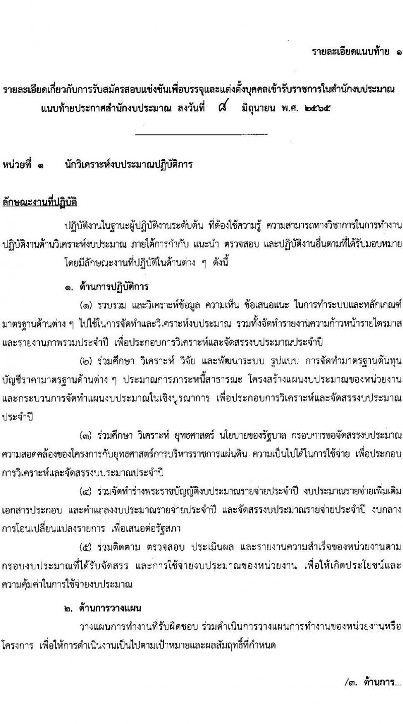 สำนักงบประมาณ รับสมัครสอบแข่งขันเพื่อบรรจุและแต่งตั้งบุคคลเข้ารับราชการ จำนวน 5 ตำแหน่ง ครั้งแรก 30 อัตรา (วุฒิ ป.ตรี) รับสมัครสอบทางอินเทอร์เน็ต ตั้งแต่วันที่ 15 มิ.ย. – 5 ก.ค. 2565