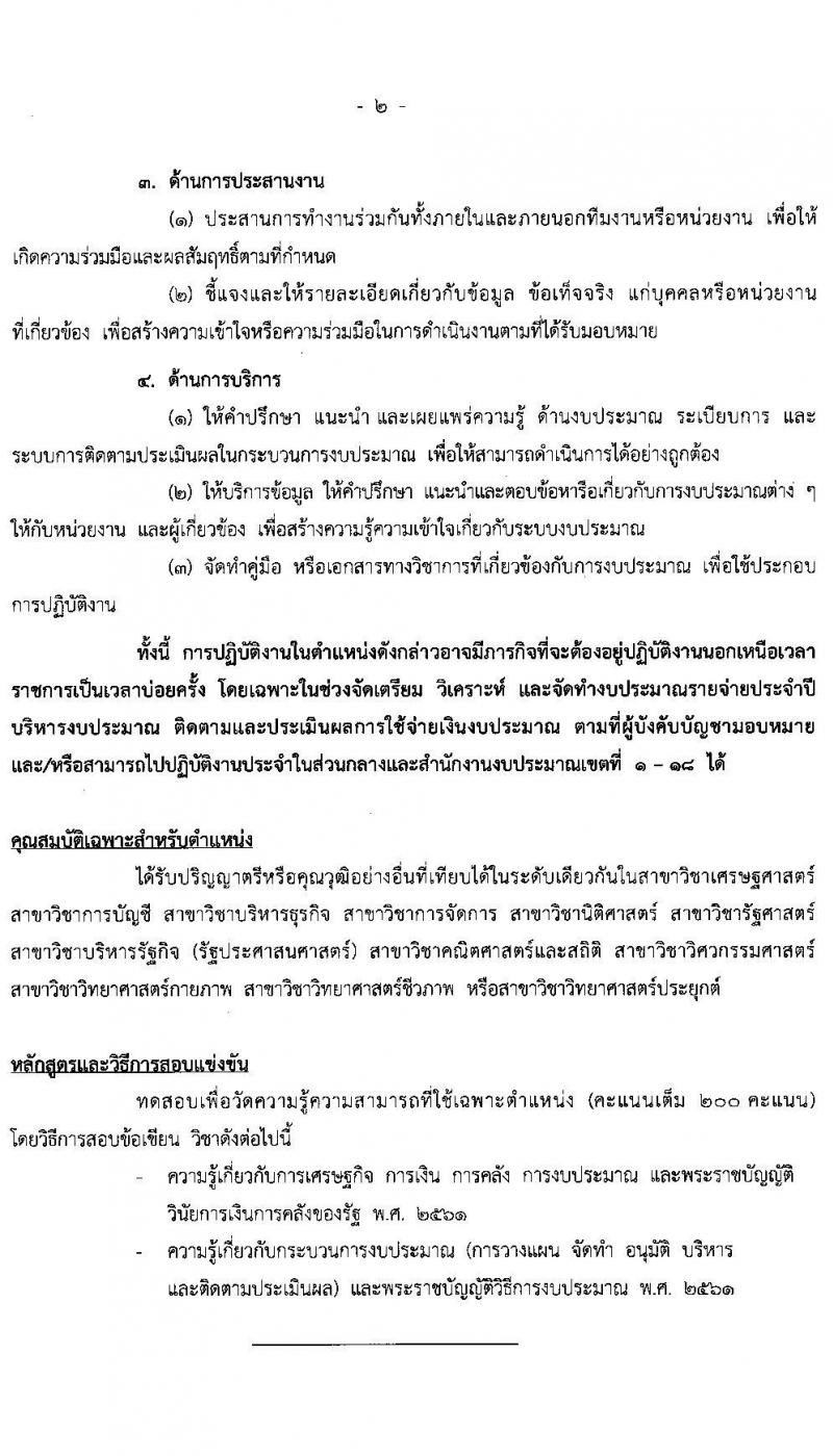 สำนักงบประมาณ รับสมัครสอบแข่งขันเพื่อบรรจุและแต่งตั้งบุคคลเข้ารับราชการ จำนวน 5 ตำแหน่ง ครั้งแรก 30 อัตรา (วุฒิ ป.ตรี) รับสมัครสอบทางอินเทอร์เน็ต ตั้งแต่วันที่ 15 มิ.ย. – 5 ก.ค. 2565