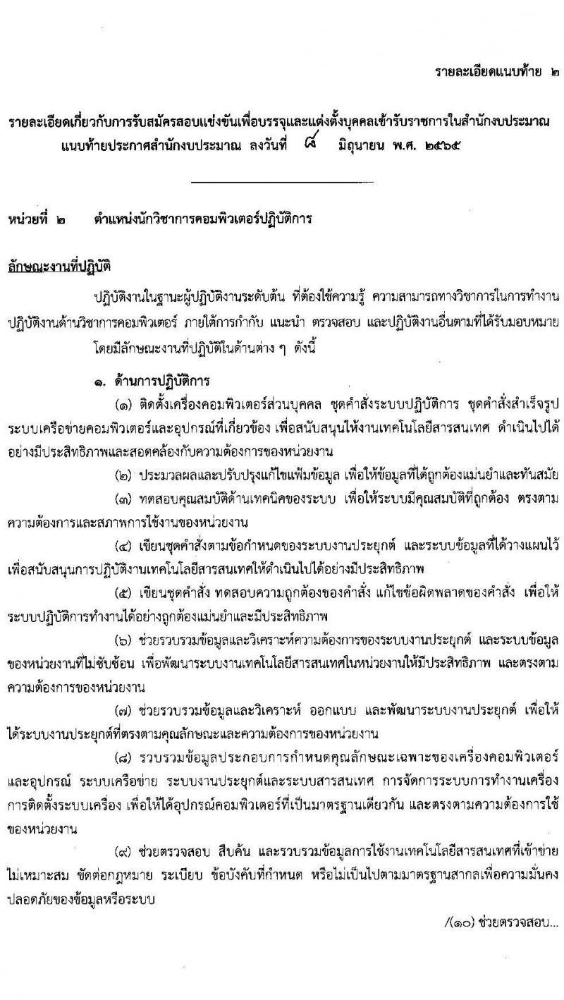 สำนักงบประมาณ รับสมัครสอบแข่งขันเพื่อบรรจุและแต่งตั้งบุคคลเข้ารับราชการ จำนวน 5 ตำแหน่ง ครั้งแรก 30 อัตรา (วุฒิ ป.ตรี) รับสมัครสอบทางอินเทอร์เน็ต ตั้งแต่วันที่ 15 มิ.ย. – 5 ก.ค. 2565