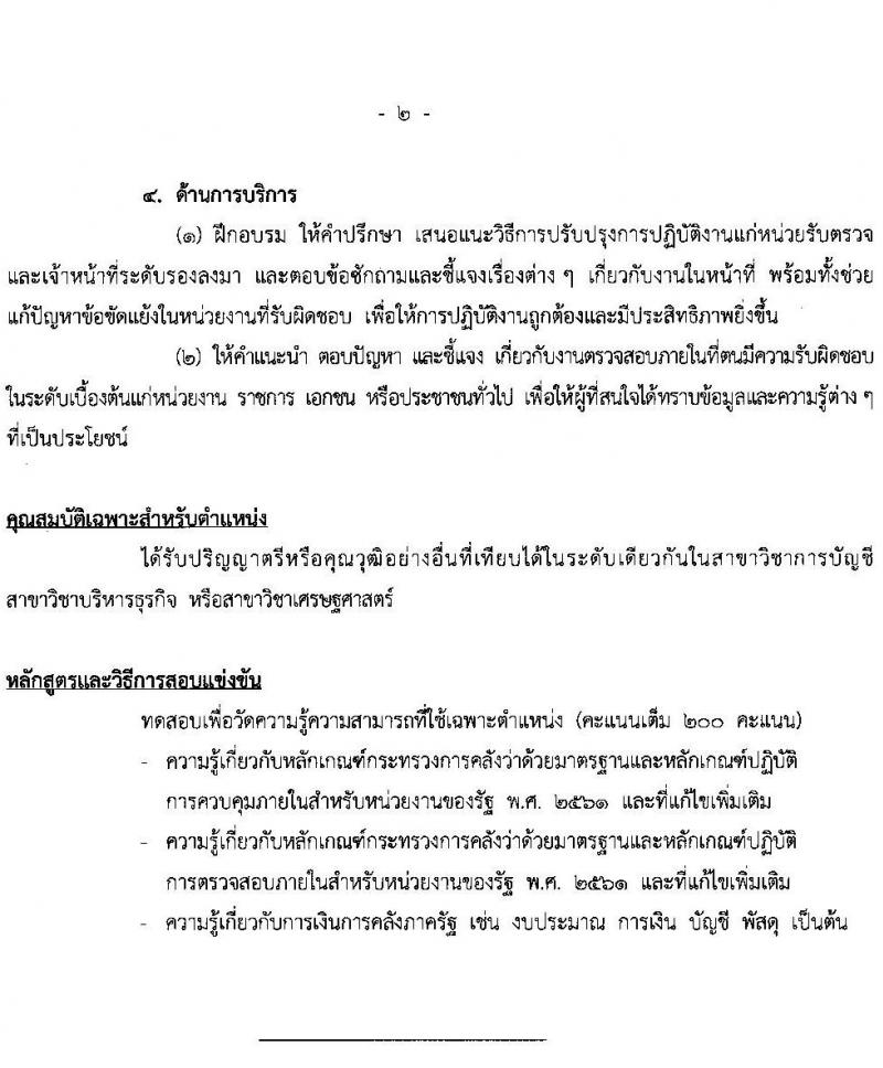 สำนักงบประมาณ รับสมัครสอบแข่งขันเพื่อบรรจุและแต่งตั้งบุคคลเข้ารับราชการ จำนวน 5 ตำแหน่ง ครั้งแรก 30 อัตรา (วุฒิ ป.ตรี) รับสมัครสอบทางอินเทอร์เน็ต ตั้งแต่วันที่ 15 มิ.ย. – 5 ก.ค. 2565
