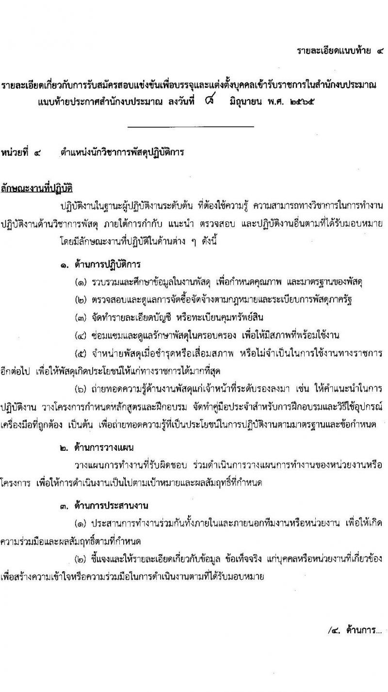 สำนักงบประมาณ รับสมัครสอบแข่งขันเพื่อบรรจุและแต่งตั้งบุคคลเข้ารับราชการ จำนวน 5 ตำแหน่ง ครั้งแรก 30 อัตรา (วุฒิ ป.ตรี) รับสมัครสอบทางอินเทอร์เน็ต ตั้งแต่วันที่ 15 มิ.ย. – 5 ก.ค. 2565
