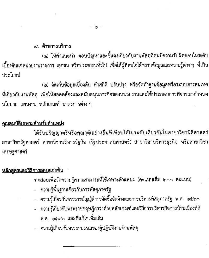 สำนักงบประมาณ รับสมัครสอบแข่งขันเพื่อบรรจุและแต่งตั้งบุคคลเข้ารับราชการ จำนวน 5 ตำแหน่ง ครั้งแรก 30 อัตรา (วุฒิ ป.ตรี) รับสมัครสอบทางอินเทอร์เน็ต ตั้งแต่วันที่ 15 มิ.ย. – 5 ก.ค. 2565