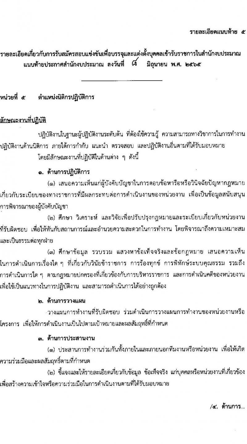 สำนักงบประมาณ รับสมัครสอบแข่งขันเพื่อบรรจุและแต่งตั้งบุคคลเข้ารับราชการ จำนวน 5 ตำแหน่ง ครั้งแรก 30 อัตรา (วุฒิ ป.ตรี) รับสมัครสอบทางอินเทอร์เน็ต ตั้งแต่วันที่ 15 มิ.ย. – 5 ก.ค. 2565