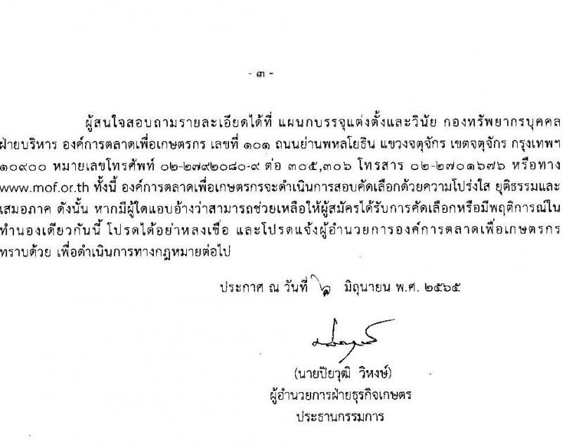 องค์การตลาดเพื่อเกษตรกร (อ.ต.ก.) รับสมัครบุคคลเพื่อสอบบรรจุเป็นลูกจ้างชั่วคราว จำนวน 15 อัตรา (วุฒิ ม.6 ปวช. ปวส. ป.ตรี) รับสมัครสอบทางอีเมล ตั้งแต่วันที่ 6-12 มิ.ย. 2565