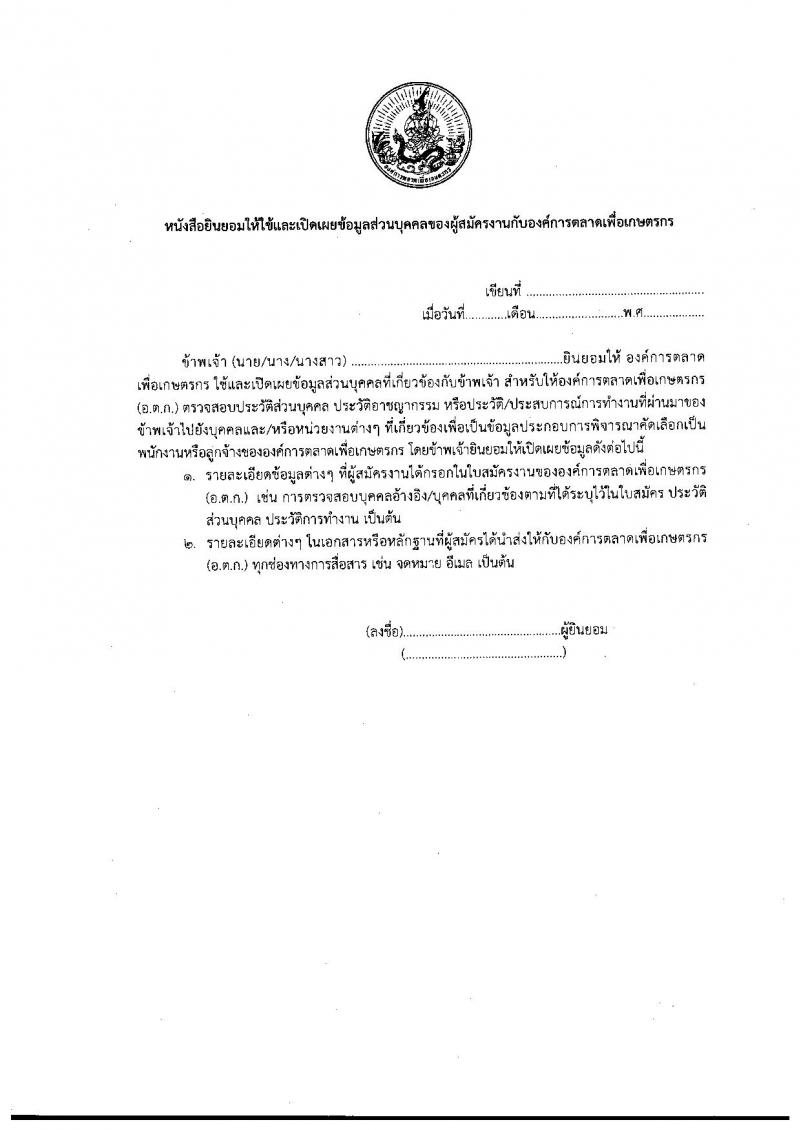 องค์การตลาดเพื่อเกษตรกร (อ.ต.ก.) รับสมัครบุคคลเพื่อสอบบรรจุเป็นลูกจ้างชั่วคราว จำนวน 15 อัตรา (วุฒิ ม.6 ปวช. ปวส. ป.ตรี) รับสมัครสอบทางอีเมล ตั้งแต่วันที่ 6-12 มิ.ย. 2565