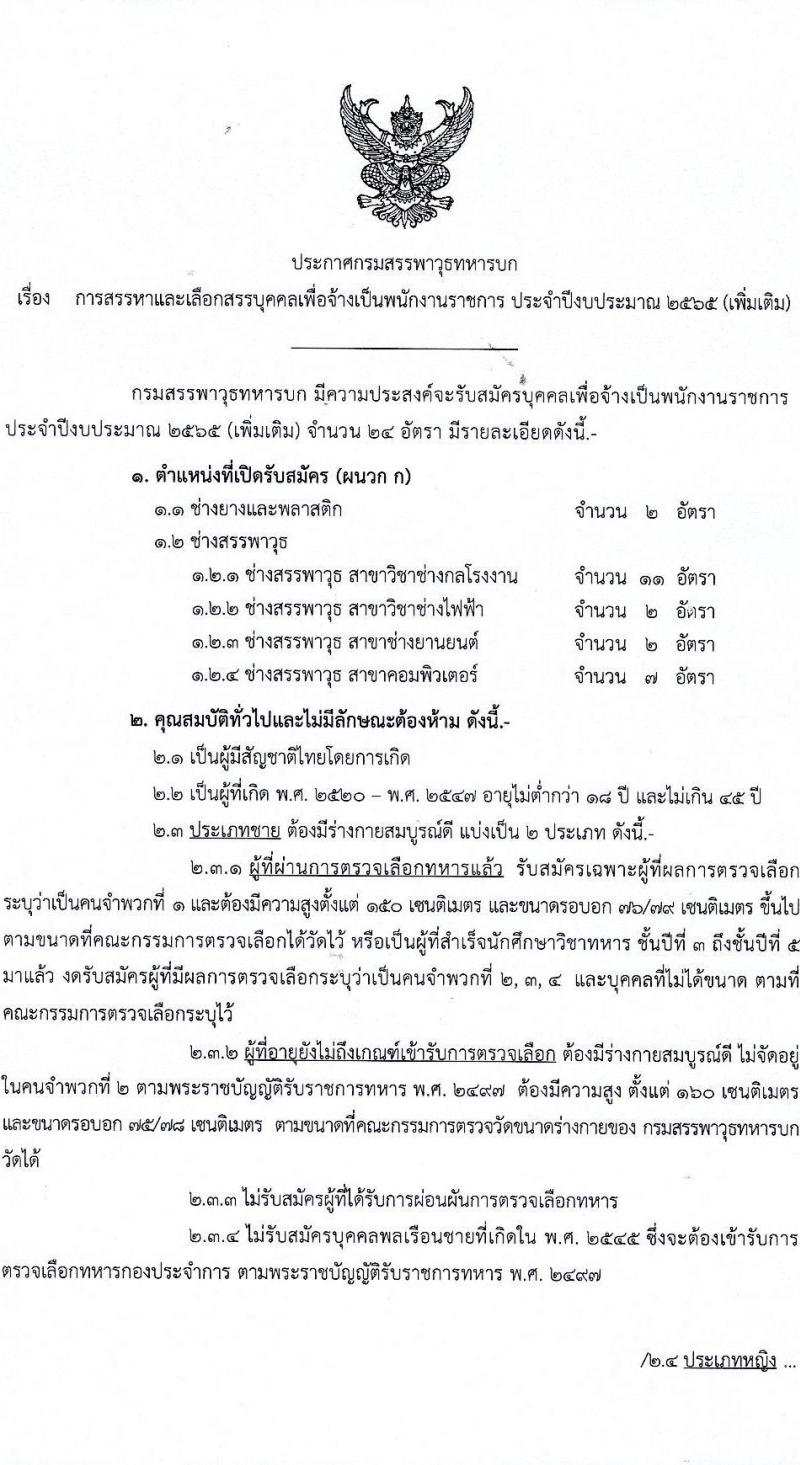 กรมสรรพาวุธทหารบก รับสมัครบุคคลเพื่อจ้างเป็นพนักงานราชการ จำนวน 24 อัตรา (วุฒิ ปวช.) รับสมัครสอบตั้งแต่วันที่ 20-28 มิ.ย. 2565