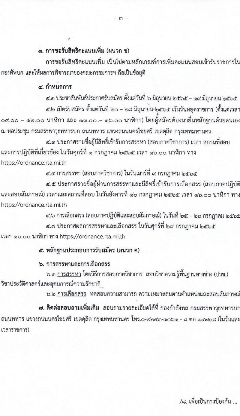 กรมสรรพาวุธทหารบก รับสมัครบุคคลเพื่อจ้างเป็นพนักงานราชการ จำนวน 24 อัตรา (วุฒิ ปวช.) รับสมัครสอบตั้งแต่วันที่ 20-28 มิ.ย. 2565