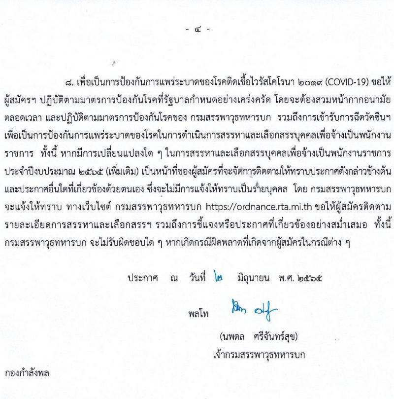 กรมสรรพาวุธทหารบก รับสมัครบุคคลเพื่อจ้างเป็นพนักงานราชการ จำนวน 24 อัตรา (วุฒิ ปวช.) รับสมัครสอบตั้งแต่วันที่ 20-28 มิ.ย. 2565