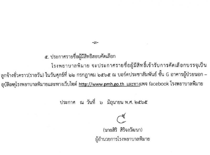 โรงพยาบาลพิมาย รับสมัครบุคคลเพื่อสอบคัดเลือกบรรจุเป็นลูกจ้างชั่วคราว(รายวัน) จำนวน 7 ตำแหน่ง 12 อัตรา (วุฒิ ม.ต้น ม.ปลาย ป.ตรี) รับสมัครสอบตั้งแต่วันที่ 6 มิ.ย. – 20 ก.ค. 2565