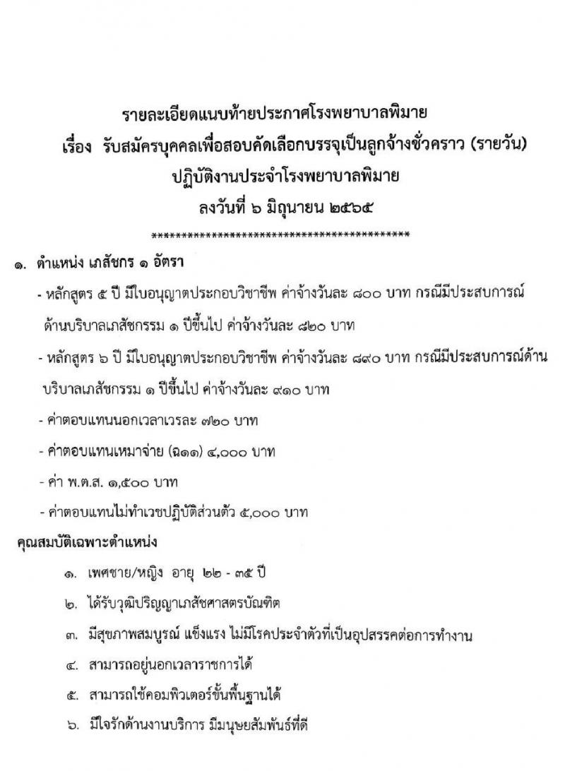 โรงพยาบาลพิมาย รับสมัครบุคคลเพื่อสอบคัดเลือกบรรจุเป็นลูกจ้างชั่วคราว(รายวัน) จำนวน 7 ตำแหน่ง 12 อัตรา (วุฒิ ม.ต้น ม.ปลาย ป.ตรี) รับสมัครสอบตั้งแต่วันที่ 6 มิ.ย. – 20 ก.ค. 2565