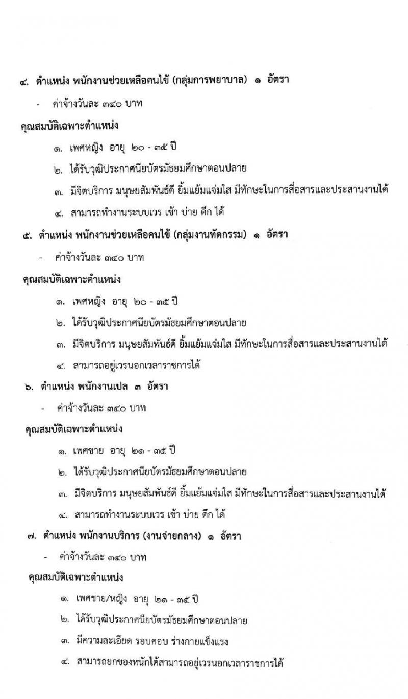 โรงพยาบาลพิมาย รับสมัครบุคคลเพื่อสอบคัดเลือกบรรจุเป็นลูกจ้างชั่วคราว(รายวัน) จำนวน 7 ตำแหน่ง 12 อัตรา (วุฒิ ม.ต้น ม.ปลาย ป.ตรี) รับสมัครสอบตั้งแต่วันที่ 6 มิ.ย. – 20 ก.ค. 2565