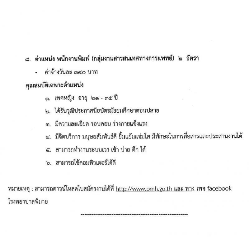 โรงพยาบาลพิมาย รับสมัครบุคคลเพื่อสอบคัดเลือกบรรจุเป็นลูกจ้างชั่วคราว(รายวัน) จำนวน 7 ตำแหน่ง 12 อัตรา (วุฒิ ม.ต้น ม.ปลาย ป.ตรี) รับสมัครสอบตั้งแต่วันที่ 6 มิ.ย. – 20 ก.ค. 2565