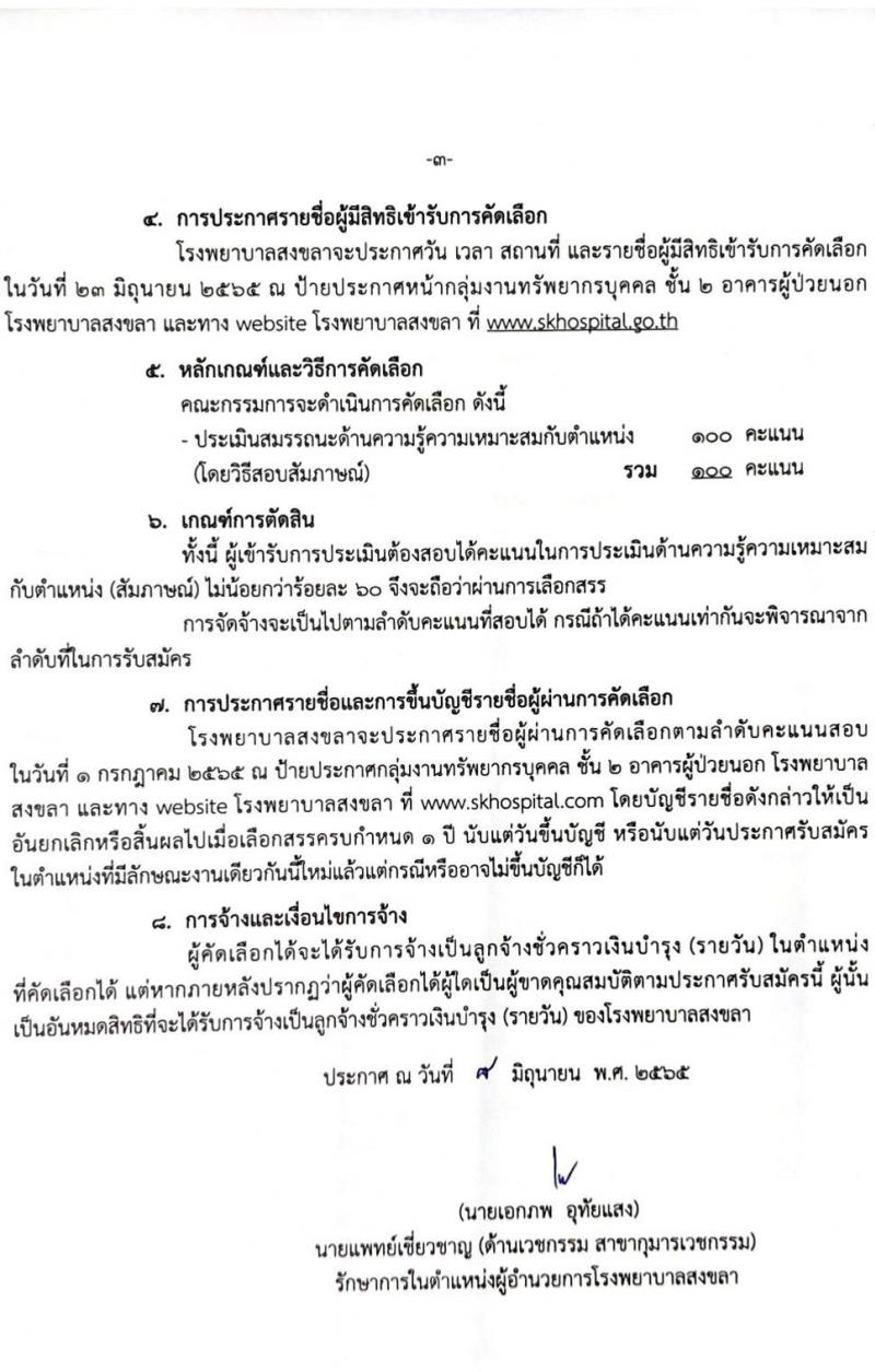 โรงพยาบาลสงขลา รับสมัครคัดเลือกบุคคลเพื่อจ้างเป็นลูกจ้างชั่วคราว จำนวน 5 ตำแหน่ง 23 อัตรา (วุฒิ ม.3 ม.6) รับสมัครสอบตั้งแต่วันที่ 15-21 มิ.ย. 2565