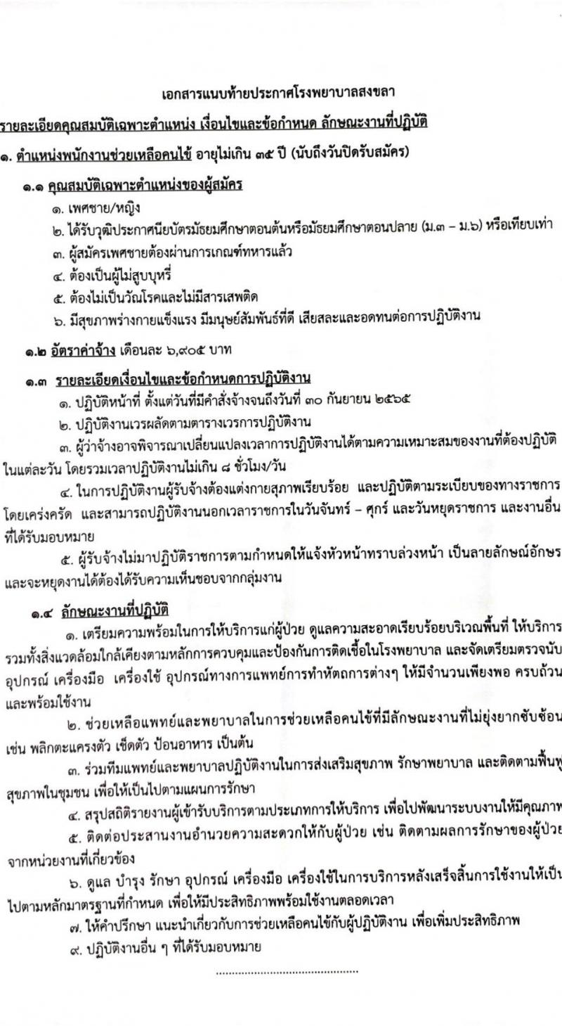 โรงพยาบาลสงขลา รับสมัครคัดเลือกบุคคลเพื่อจ้างเป็นลูกจ้างชั่วคราว จำนวน 5 ตำแหน่ง 23 อัตรา (วุฒิ ม.3 ม.6) รับสมัครสอบตั้งแต่วันที่ 15-21 มิ.ย. 2565