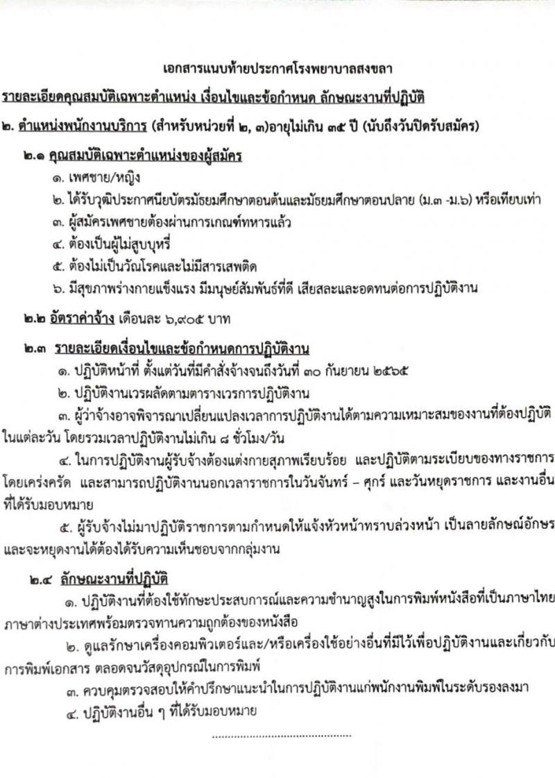โรงพยาบาลสงขลา รับสมัครคัดเลือกบุคคลเพื่อจ้างเป็นลูกจ้างชั่วคราว จำนวน 5 ตำแหน่ง 23 อัตรา (วุฒิ ม.3 ม.6) รับสมัครสอบตั้งแต่วันที่ 15-21 มิ.ย. 2565
