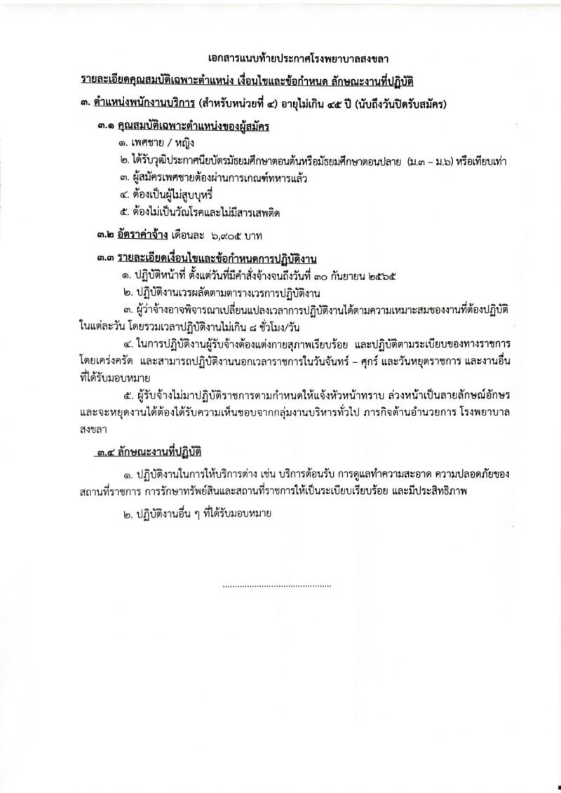 โรงพยาบาลสงขลา รับสมัครคัดเลือกบุคคลเพื่อจ้างเป็นลูกจ้างชั่วคราว จำนวน 5 ตำแหน่ง 23 อัตรา (วุฒิ ม.3 ม.6) รับสมัครสอบตั้งแต่วันที่ 15-21 มิ.ย. 2565