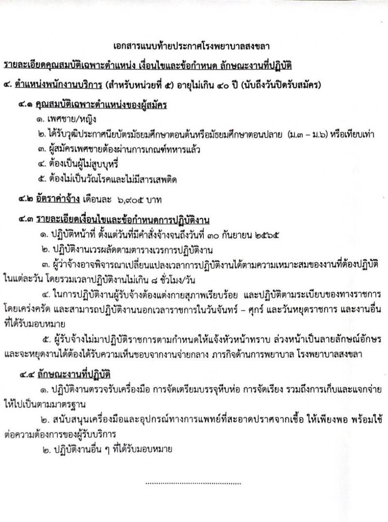 โรงพยาบาลสงขลา รับสมัครคัดเลือกบุคคลเพื่อจ้างเป็นลูกจ้างชั่วคราว จำนวน 5 ตำแหน่ง 23 อัตรา (วุฒิ ม.3 ม.6) รับสมัครสอบตั้งแต่วันที่ 15-21 มิ.ย. 2565