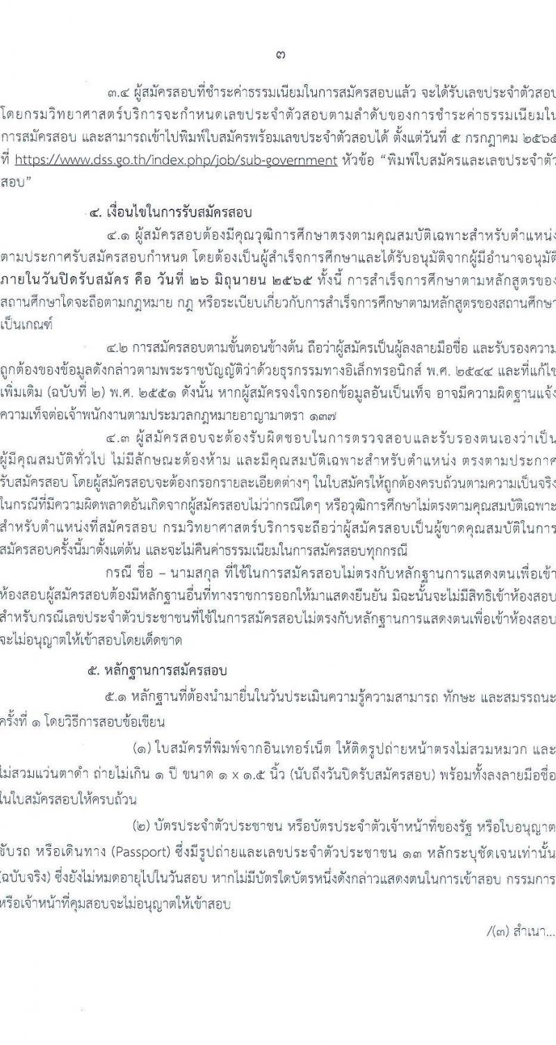 กรมวิทยาศาสตร์บริการ รับสมัครบุคคลเพื่อเลือกสรรเป็นพนักงานราชการทั่วไป ตำแหน่ง เจ้าพนักงานธุรการ จำนวน 2 อัตรา (วุฒิ ปวส.) รับสมัครสอบทางอินเทอร์เน็ต ตั้งแต่วันที่ 17-26 มิ.ย. 2565
